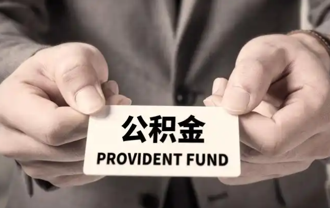 江苏购房公积金提取代办