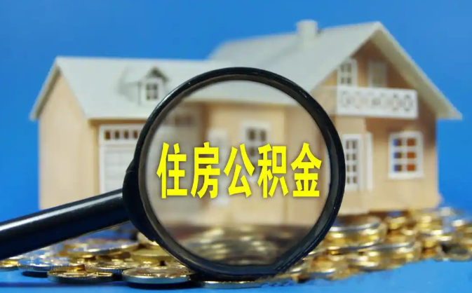 江苏公积金销户提取代办