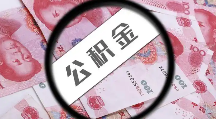 江苏退休公积金提取代办
