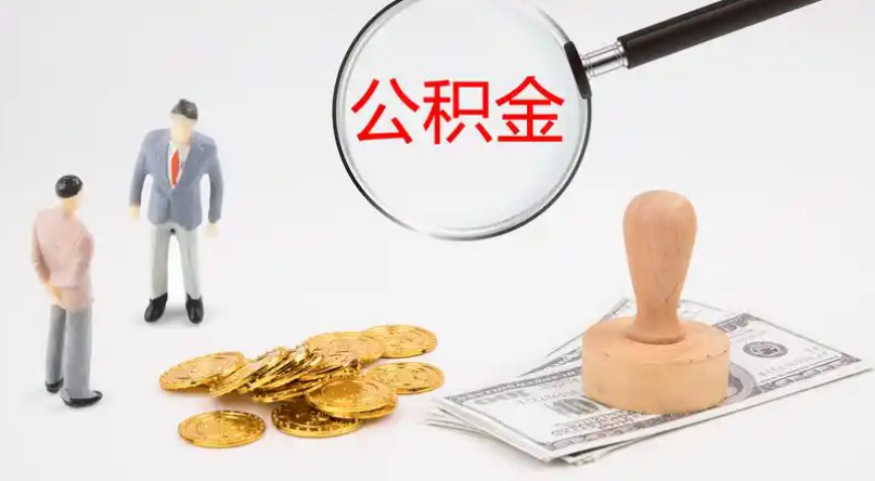 江苏市管公积金提取代办